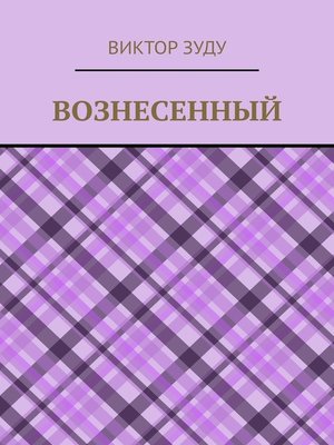 cover image of Вознесенный. Вознесенный – небожитель земли
